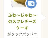 ふわ～じゅわ～のスフレチーズケーキ作り方5写真