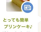 とっても簡単　プリンケーキ♪作り方7写真