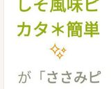 ☘ささみのしそ風味ピカタ☘簡単✨作り方13写真
