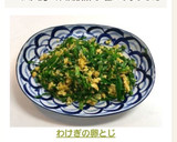 わけぎの卵とじ作り方8写真