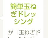 簡単玉ねぎドレッシング作り方3写真