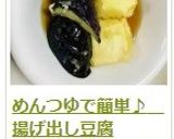 めんつゆで簡単♪　揚げ出し豆腐作り方9写真