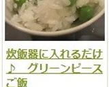 炊飯器に入れるだけ♪　グリーンピースご飯作り方9写真