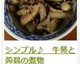 シンプル♪　牛蒡と蒟蒻の煮物作り方18写真