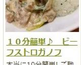１０分簡単♪　ビーフストロガノフ作り方17写真