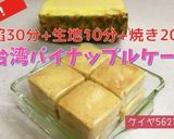★生パイナップルで台湾パイナップルケーキ作り方27写真
