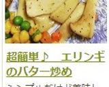 超簡単♪ エリンギのバター炒め作り方9写真