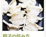 餃子の包み方作り方19写真