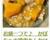 お鍋一つで♪　かぼちゃの挽肉あんかけ作り方17写真