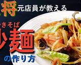 【市販の焼きそばで】王将風焼きそば作り方9写真