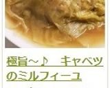 極旨～♪　キャベツのミルフィーユ作り方25写真
