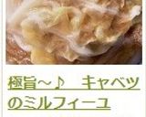 極旨～♪　キャベツのミルフィーユ作り方26写真