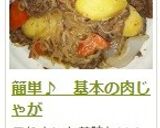 簡単♪　基本の肉じゃが作り方18写真