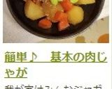 簡単♪　基本の肉じゃが作り方19写真