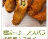 極旨~♪ アスパラの肉巻きフライ作り方12写真