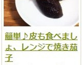 簡単♪皮も食べましょ、レンジで焼き茄子作り方16写真