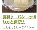 便利♪　バターの切り方と保存法作り方9写真