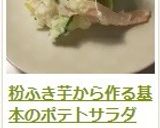 粉ふき芋から作る基本のポテトサラダ作り方15写真