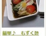 簡単♪　もずく酢作り方7写真