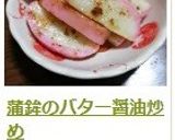 蒲鉾のバター醤油炒め作り方7写真