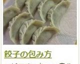 餃子の包み方作り方20写真