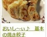 おいし～ぃ♪　基本の焼き餃子作り方10写真