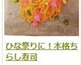 ひな祭りにも♡　本格！　ちらし寿司作り方16写真