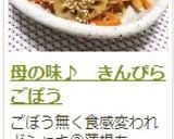 母の味♪　きんぴらごぼう作り方16写真