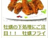 牡蠣の下処理にご注目！！　牡蠣フライ作り方16写真