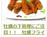 牡蠣の下処理にご注目！！　牡蠣フライ作り方16写真