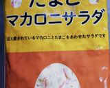 たまごマカロニサラダ作り方2写真