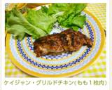 ケイジャン・グリルドチキン(もも１枚肉)作り方1写真