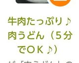 牛肉たっぷり♪肉うどん（５分でＯＫ♪）作り方1写真
