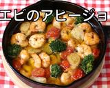 エビのアヒージョ作り方8写真