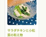 サラダチキンと小松菜の和え物作り方5写真