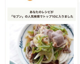 砂肝と新玉のネギポン酢（セブンイレブン風作り方7写真