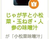 じゃが芋と小松菜・玉ねぎ・人参の味噌汁作り方7写真