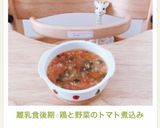 離乳食後期☆鶏と野菜のトマト煮込み作り方13写真
