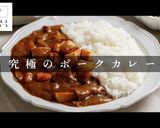いきなり2日目の味！最高のポークカレー作り方1写真