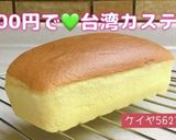 ★100円で台湾カステラ♡パウンドサイズ作り方19写真