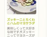 ズッキーニとちくわとハムのマヨサラダ作り方7写真