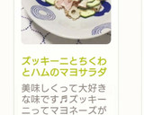 ズッキーニとちくわとハムのマヨサラダ作り方7写真