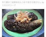 作り置き♡超簡単めんつゆで茄子の煮びたし作り方8写真