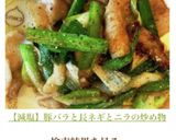 【減塩】豚バラと長ネギとニラの炒め物作り方7写真