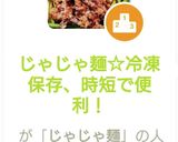 じゃじゃ麺☆冷凍保存、時短で便利！作り方9写真