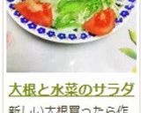 大根と水菜のサラダ作り方7写真