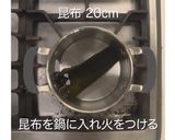 黒糖昆布だし作り方1写真