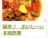 簡単♪　おいし~ぃ本格酢豚作り方18写真