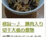 極旨～♪　豚肉入り切干大根の煮物作り方18写真