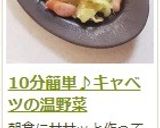 10分簡単♪キャベツの温野菜作り方12写真